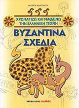 Βυζαντινά σχέδια