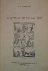 Λαογραφικα των Νεομαρτυρων