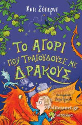 ΤΟ ΑΓΟΡΙ ΠΟΥ ΤΡΑΓΟΥΔΟΥΣΕ ΜΕ ΔΡΑΚΟΥΣ