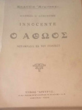 O αθώος