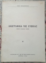 Λαογραφικά της Εύβοιας