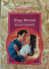 Ενοχο μυστικο Special No 61