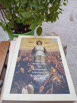 Βίβλος επετειακή του Ελληνικού Ινστιτούτου Στρατηγικών Μελετών