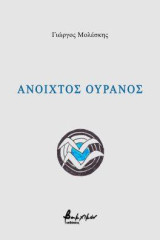 Ανοιχτός ουρανός