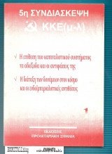 5η Συνδιάσκεψη Κ.Κ.Ε. (Μ.Λ.) : καλοκαίρι 1997
