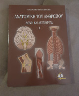 Ανατομική του ανθρώπου δομή και λειτουργία 2