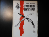 Στρατιωτική Δικτατορία