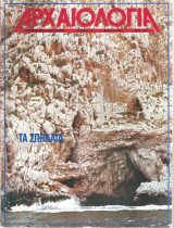 Αρχαιολογία, Τεύχος 15, Τα σπήλαια