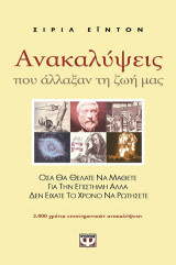 Ανακαλύψεις που άλλαξαν τη ζωή μας