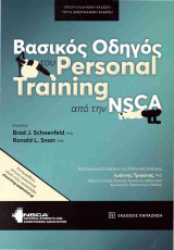 Βασικός οδηγός του personal training από την NSCA (χαρτόδετη έκδοση)