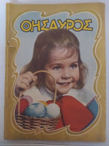 Θησαυρός τεύχος 910 (6 Μαϊου 1956)