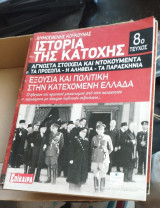 Ιστορία της κατοχής τεύχος 8