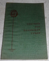 Επετηρις του ελληνικου τυπου 1968