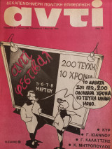 Αντί #200 (1982)