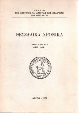 Θεσσαλικά χρονικά, τόμος δωδέκατος