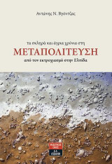 Σκληρά και άγρια χρόνια στη μεταπολίτευση