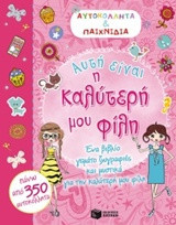 Αυτή είναι η καλύτερή μου φίλη: Ένα βιβλίο γεμάτο ζωγραφιές και μυστικά για την καλύτερή μου φίλη