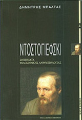 ΝΤΟΣΤΟΓΙΕΦΣΚΙ