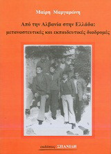Από την Αλβανία στην Ελλάδα: Μεταναστευτικές και εκπαιδευτικές διαδρομές