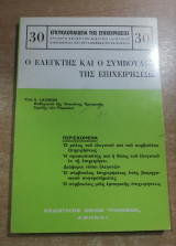 Ο ελεγκτής και ο σύμβουλος της επιχειρήσεως