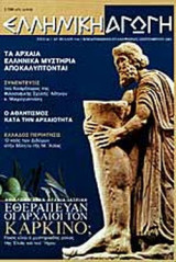 ΕΛΛΗΝΙΚΗ ΑΓΩΓΗ ΤΕΥΧΟΣ 1/54 ΣΕΠΤΕΜΒΡΙΟΣ 2001