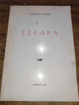 Εξέδρα