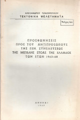 Προσφωνήσεις προς τους αντιπροσώπους της Γεν. Συνελεύσεως της Μεγάλης Στοάς της Ελλάδος των ετών 1963-68