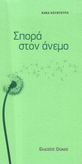Σπορά στον άνεμο