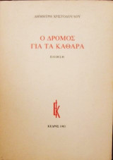 Ο ΔΡΟΜΟΣ ΓΙΑ ΤΑ ΚΑΘΑΡΑ