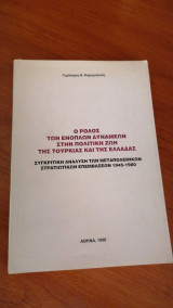Ο ΡΟΛΟΣ ΤΩΝ ΕΝΟΠΛΩΝ ΔΥΝΑΜΕΩΝ ΣΤΗΝ ΠΟΛΙΤΙΚΗ ΖΩΗ ΤΗΣ ΤΟΥΡΚΙΑΣ ΚΑΙ ΤΗΣ ΕΛΛΑΔΑΣ