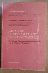 Σχολικός Επαγγελματικός Προσανατολισμός