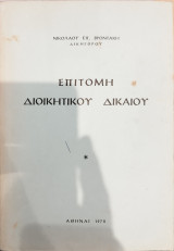 Επιτομή Διοικητικού Δικαίου