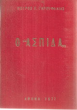 Ο "Ασπίδα" και η πολιτική κρίση του Ιουλίου 1965