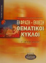 Έκφραση - έκθεση θεματικοί κύκλοι Γ΄ ενιαίου λυκείου