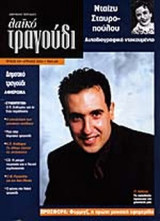ΛΑΙΚΟ ΤΡΑΓΟΥΔΙ, ΤΕΥΧΟΣ 3, ΑΠΡΙΛΙΟΣ 2003