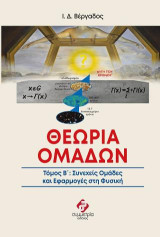 ΘΕΩΡΙΑ ΟΜΑΔΩΝ ΤΟΜΟΣ ΙI: ΣΥΝΕΧΕΙΣ ΟΜΑΔΕΣ ΚΑΙ ΕΦΑΡΜΟΓΕΣ ΣΤΗ ΦΥΣΙΚΗ