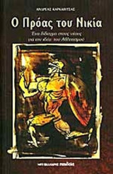 Ο ΠΡΟΑΣ ΤΟΥ ΝΙΚΙΑ