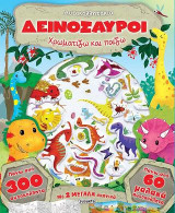 Δεινόσαυροι: Χρωματίζω και παίζω