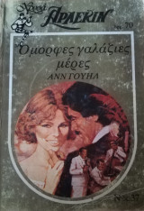 Όμορφες γαλάζιες μέρες Άρλεκιν Χρυσά Νο 37