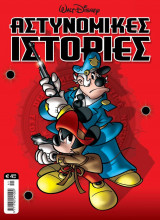 Μεγάλα Σήριαλ #41 (Αστυνομικές Ιστορίες)