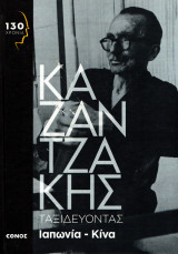 Νίκος Καζαντζάκης - Ταξιδεύοντας Ιαπωνία, Κίνα