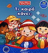 Τι καιρό κάνει;