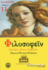 Φιλοσοφείν, Τεύχος 11