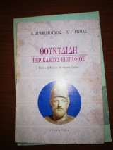 Θουκυδίδη Περικλεόυς επιτάφιος
