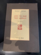 ΑΠΟ ΤΗΝ ΖΩΗ ΤΩΝ ΛΕΞΕΩΝ