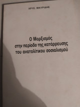 Ο Μαρξισμός στην περίοδο της κατάρρευσης του Ανατολικού Σοσιαλισμού