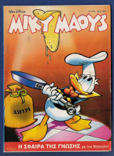 Μίκυ Μάους, Walt Disney, Αρ. Τεύχους 1733