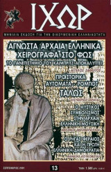 ΙΧΩΡ Νο 13 - Σεπτέμβριος 2001