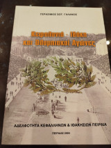 Κεφαλονιά ιθάκη ς και ολυμπιακοί αγώνες