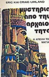 ΜΥΣΤΗΡΙΑ ΑΠΟ ΤΗΝ ΑΡΧΑΙΟΤΗΤΑ